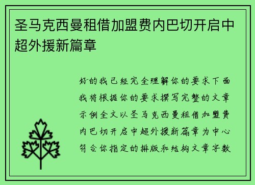 圣马克西曼租借加盟费内巴切开启中超外援新篇章