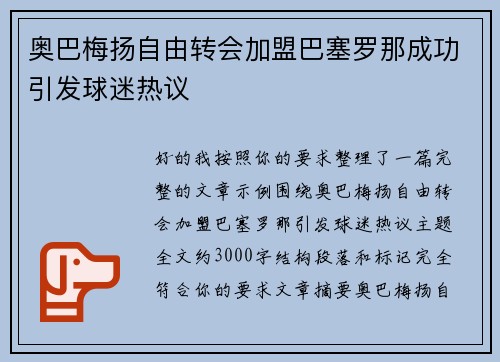 奥巴梅扬自由转会加盟巴塞罗那成功引发球迷热议
