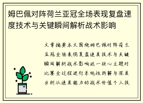 姆巴佩对阵荷兰亚冠全场表现复盘速度技术与关键瞬间解析战术影响