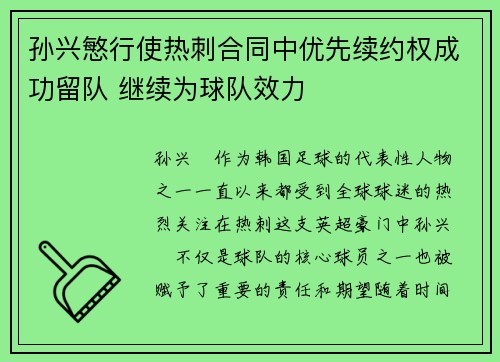 孙兴慜行使热刺合同中优先续约权成功留队 继续为球队效力