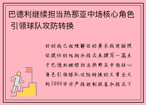 巴德利继续担当热那亚中场核心角色 引领球队攻防转换