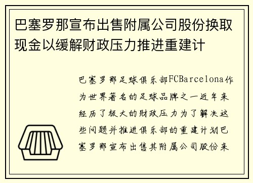 巴塞罗那宣布出售附属公司股份换取现金以缓解财政压力推进重建计