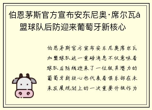 伯恩茅斯官方宣布安东尼奥·席尔瓦加盟球队后防迎来葡萄牙新核心